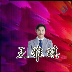 王雅琪
