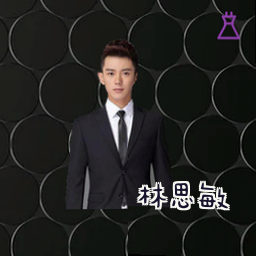 林思敏